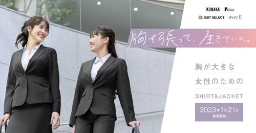 胸が大きな女性のためのスーツ