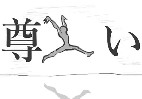 ジャンプして「尊い！」