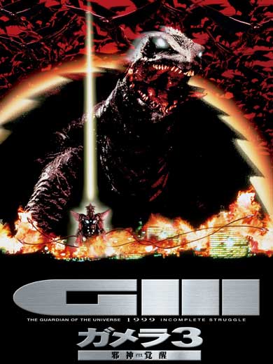 BS12 日曜アニメ劇場 平成 ガメラ 3部作