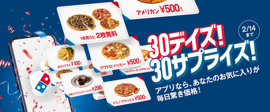 ドミノ・ピザは1月16日から30日間、毎日日替わりで「Lサイズピザを買うとMサイズピザ2枚無料」「Mピザお持ち帰り500円」などキャンペーンを実施すると発表