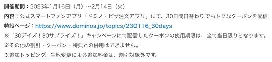 ドミノ・ピザは1月16日から30日間、毎日日替わりで「Lサイズピザを買うとMサイズピザ2枚無料」「Mピザお持ち帰り500円」などキャンペーンを実施すると発表