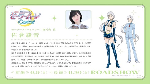 「美少女戦士セーラームーンCosmos」セーラースターヒーラー／夜天光役・佐倉綾音コメント