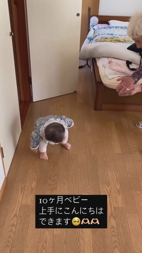 「10ケ月ベビー　上手にこんにちはできます」