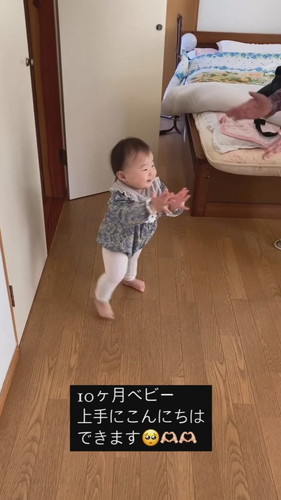 「10ケ月ベビー　上手にこんにちはできます」