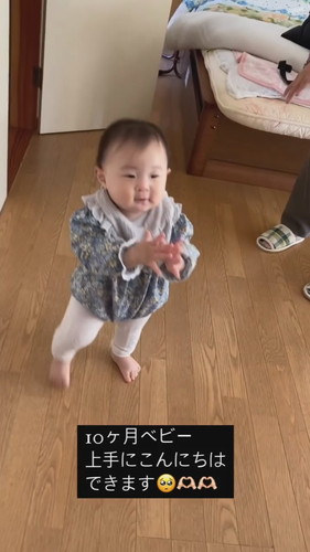 「10ケ月ベビー　上手にこんにちはできます」