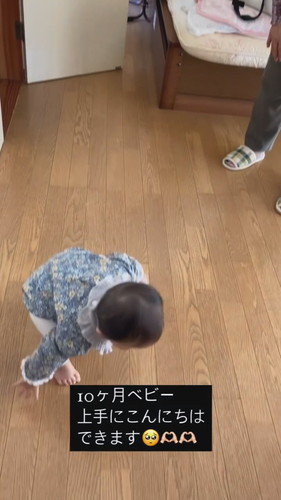 「10ケ月ベビー　上手にこんにちはできます」