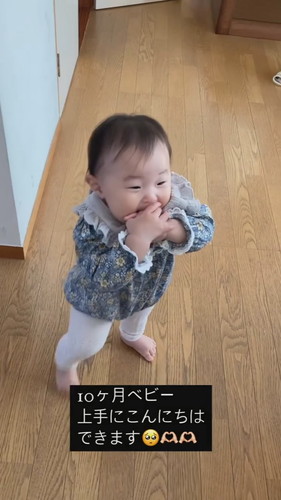 「10ケ月ベビー　上手にこんにちはできます」