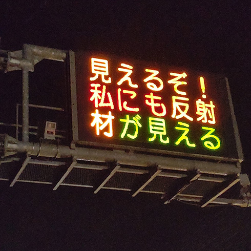 「見えるぞ！私にも反射材が見える」ガンダムネタで交通安全を呼びかける熊本県警　「わかりやすい」などテンション高めな共感の声