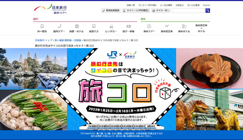 旅コロサイトキャプチャ