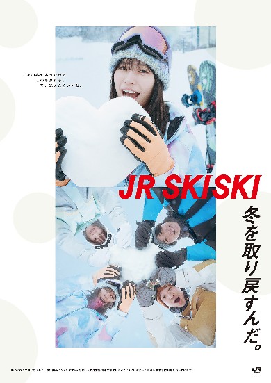 南沙良が出演する東日本旅客鉄道「JR SKISKI」