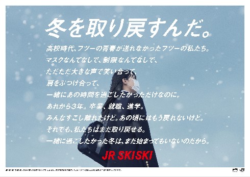 南沙良が出演する東日本旅客鉄道「JR SKISKI」