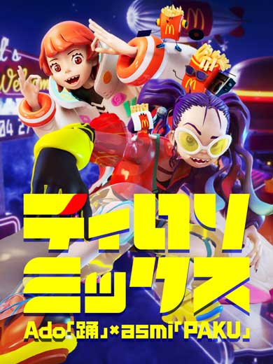 マクドナルド ポテト ティロリ 音源 配布 Ado asmi ティロリミックス