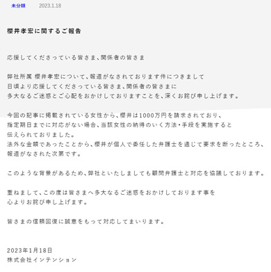 櫻井孝宏さんに関する事務所コメント