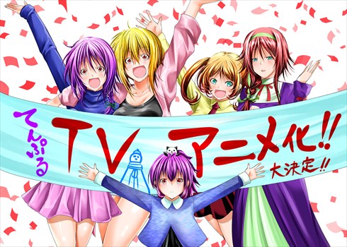 テレビアニメ「てんぷる」