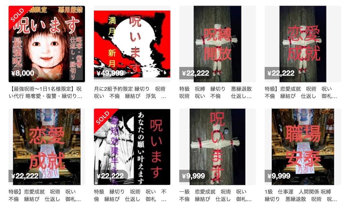 メルカリ、他人を呪う“呪術”が多数販売で物議　「確実に呪います」と訴える出品も　運営元「対応方針については差し控える」