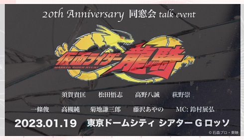『仮面ライダー龍騎』20周年同窓会トークイベント