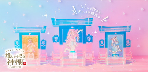 「ちょっと大きな推しを祀る神棚」