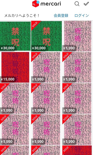 確実に呪います――。フリマアプリ「メルカリ」で呪術が販売されていることが、SNS上で波紋