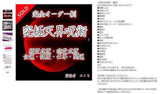 確実に呪います――。フリマアプリ「メルカリ」で呪術が販売されていることが、SNS上で波紋