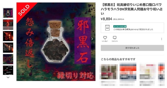 確実に呪います――。フリマアプリ「メルカリ」で呪術が販売されていることが、SNS上で波紋
