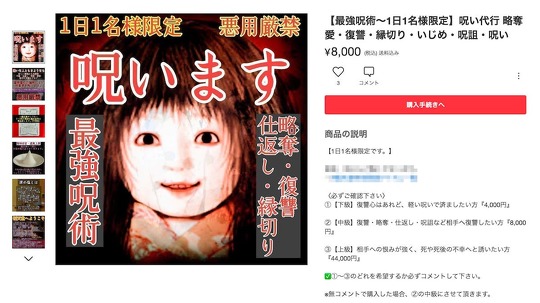 確実に呪います――。フリマアプリ「メルカリ」で呪術が販売されていることが、SNS上で波紋