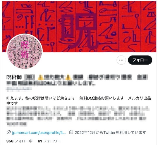 確実に呪います――。フリマアプリ「メルカリ」で呪術が販売されていることが、SNS上で波紋