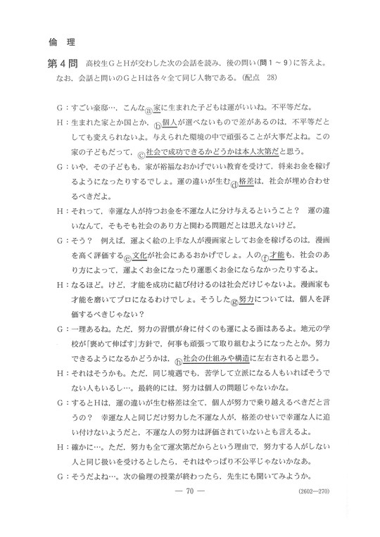 大学入学共通テストの初日に実施された「倫理」で、「親ガチャ」を連想させるような出題があったとして、SNS上で話題