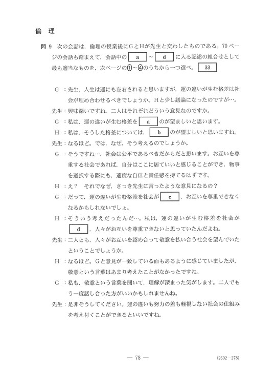 大学入学共通テストの初日に実施された「倫理」で、「親ガチャ」を連想させるような出題があったとして、SNS上で話題