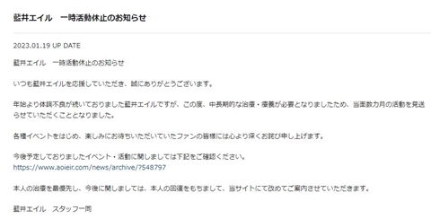 藍井エイルの活動休止