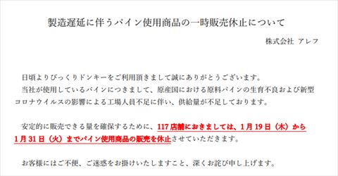 びっくりドンキー パイン不足