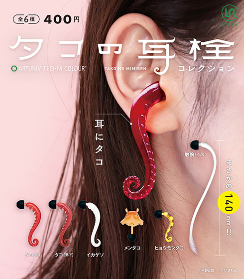 「タコの耳栓コレクション」フライヤー