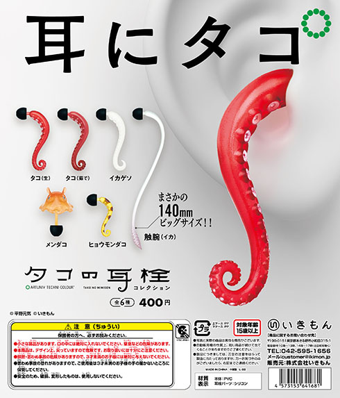「タコの耳栓コレクション」フライヤー2枚目