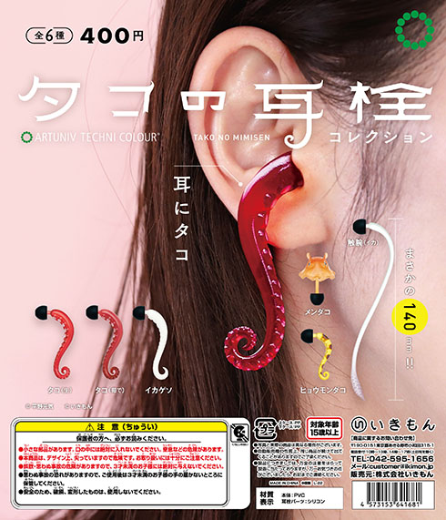 「タコの耳栓コレクション」フライヤー注意書きあり