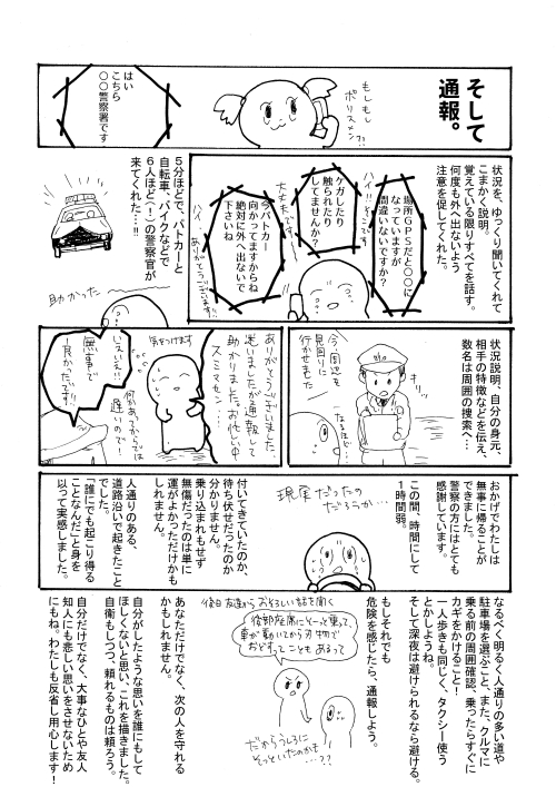 警察に通報し、無事に帰ることができました画像