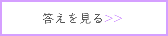 答えを見る
