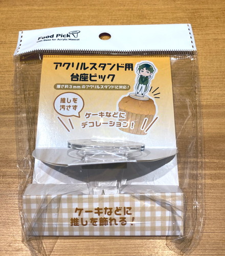 アクリルスタンド用台座ピック