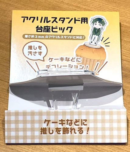 アクリルスタンド用台座ピック