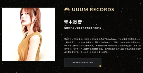 「UUUM」との契約解消となった青木歌音