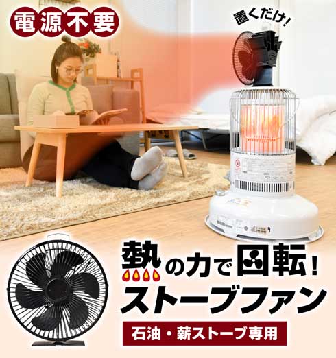 電源不要 暖気 循環 ストーブファン
