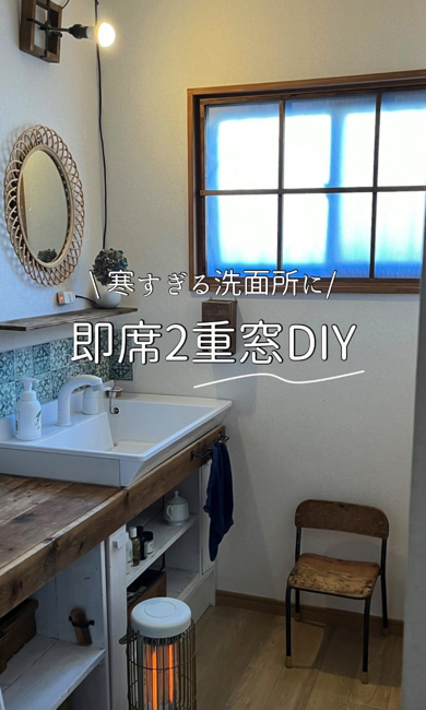 賃貸でもできる防寒二重窓のDIY