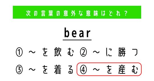 「bear」の意外な意味は……？　4つの選択肢から正解を選ぼう【4択クイズ・意外と知らない英単語】