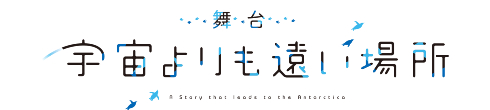 舞台「宇宙より遠い場所」のロゴ 