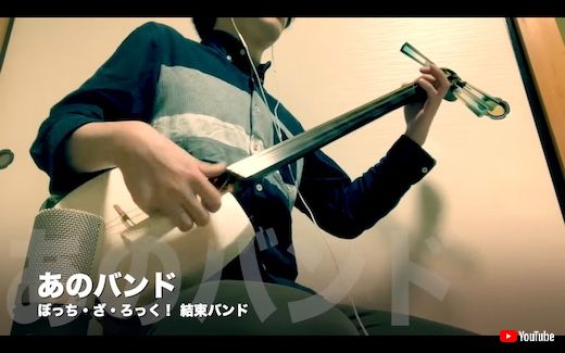 ぼっち・ざ・ろっく！ ぼざろ あのバンド 結束バンド 三味線 しゃみお 弾いてみた カバー
