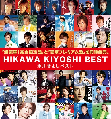 初のベストアルバム「氷川きよしベスト」