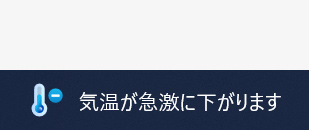 気温が急激に下がります