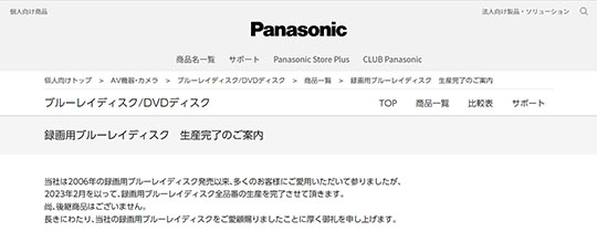 パナソニック　ブルーレイ　BD　廃止　録画用