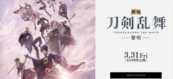 「映画刀剣乱舞-黎明-」の情報解禁ではかた号トレンド入り
