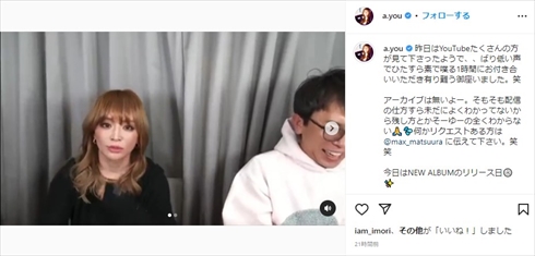 松浦勝人会長とYouTubeライブを実施した浜崎あゆみ