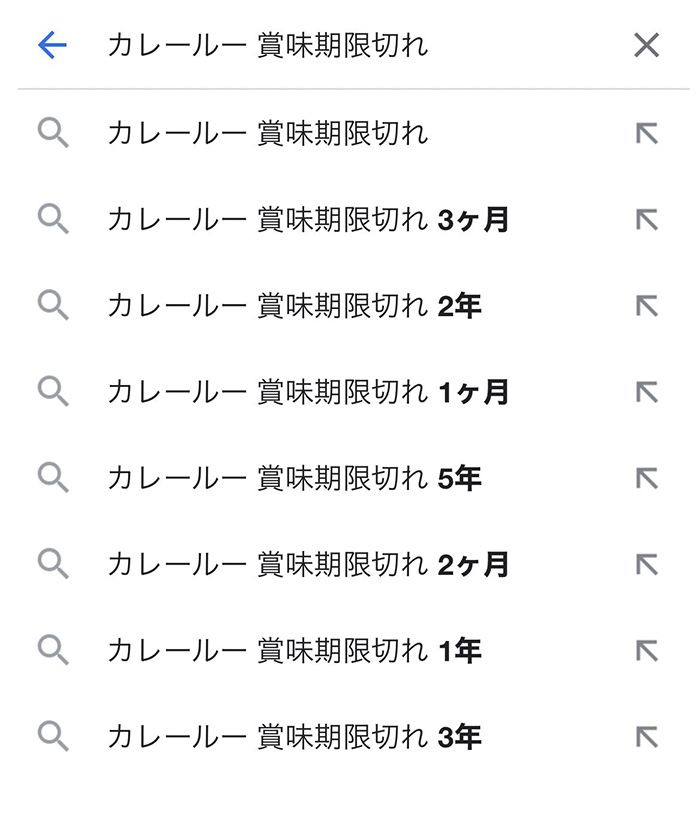 「カレールー　賞味期限切れ」の検索サジェスト結果が熟成されすぎ　「3年」「5年」など猛者たちの足跡