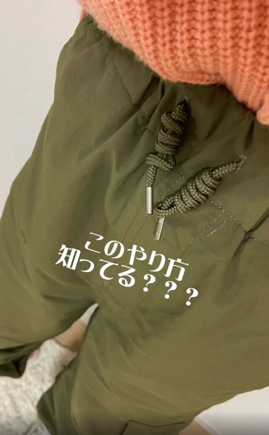 パンツのひもがだらだらしない結び方